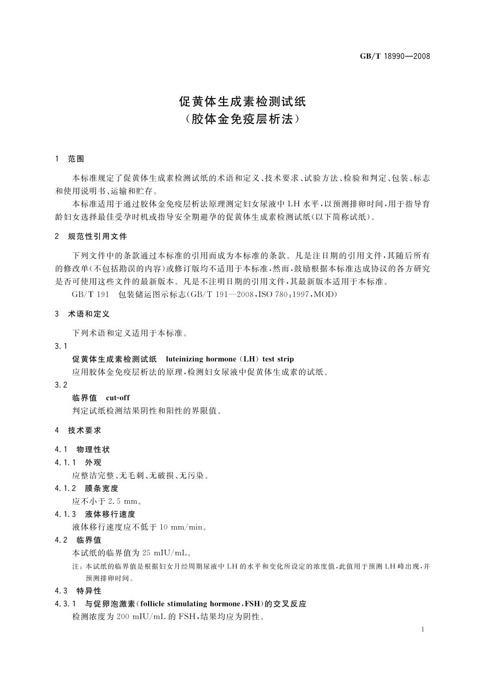 促黄体生成素检测试纸（胶体金免疫层析法）18990-2008-gbt-e-300.pdf_第3页
