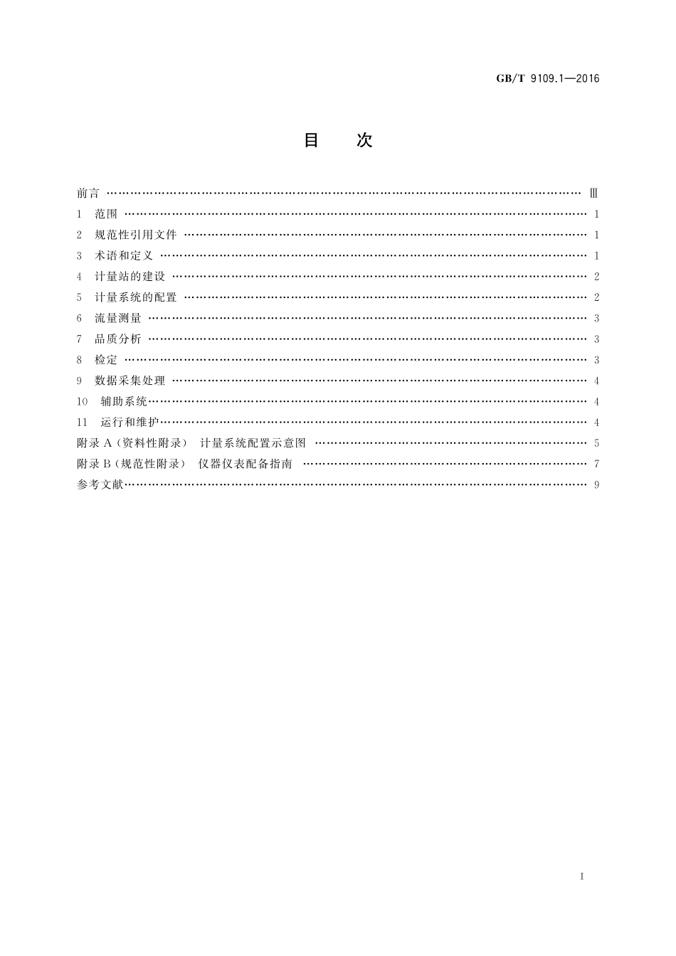 石油和液体石油产品动态计量第1部分：一般原则9109_1-2016-gbt-cd-300.pdf_第2页
