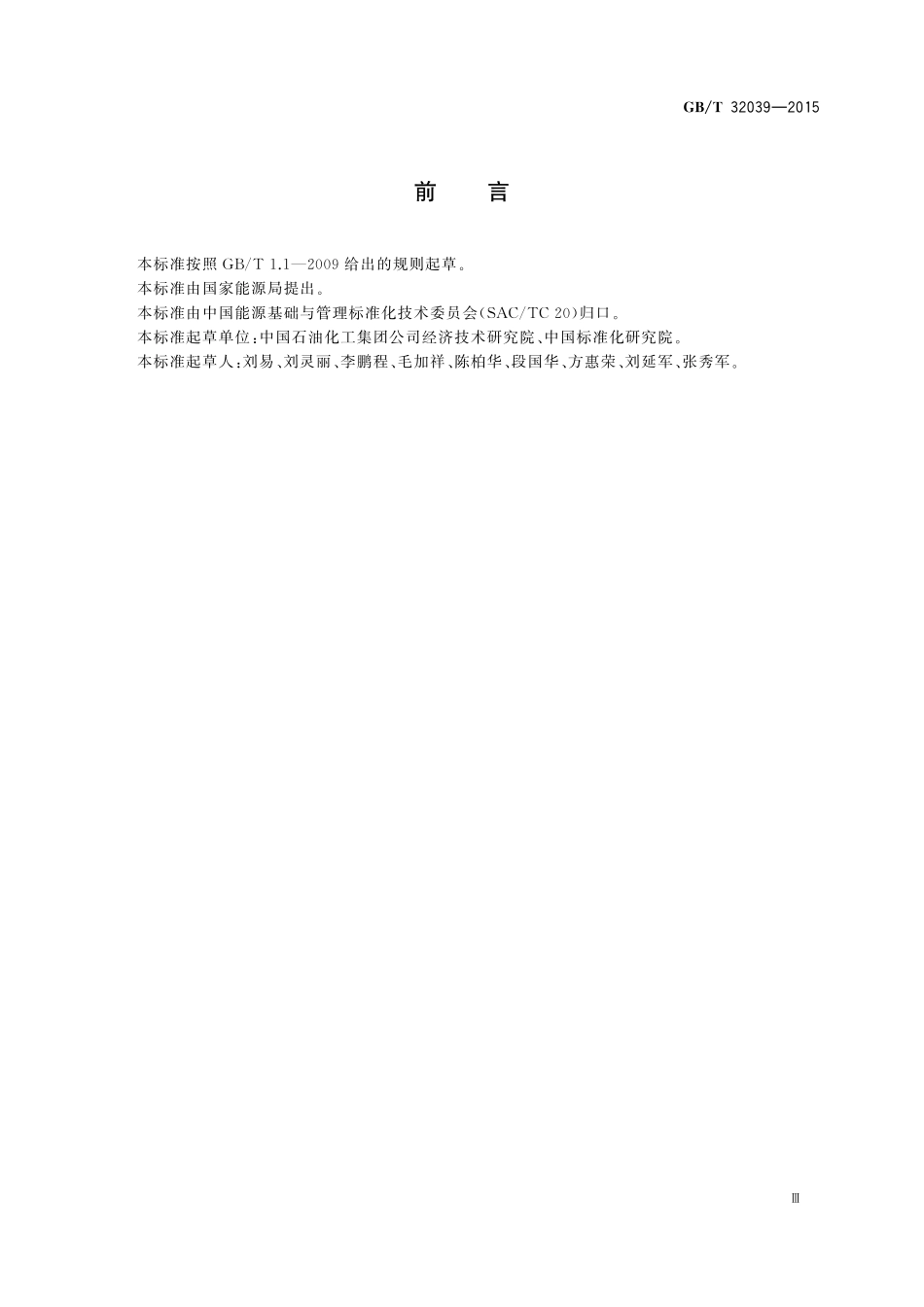 石油化工企业节能项目经济评价方法32039-2015-gbt-cd-300.pdf_第3页