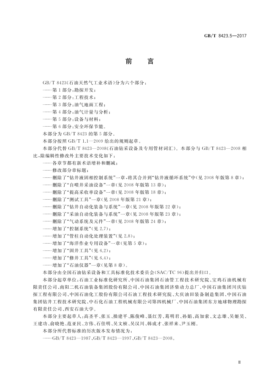 石油天然气工业术语第5部分：设备与材料GBT+8423.5-2017.pdf_第3页