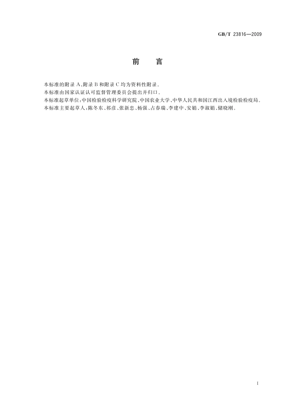 大豆中三嗪类除草剂残留量的测定23816-2009-gbt-e-300.pdf_第2页