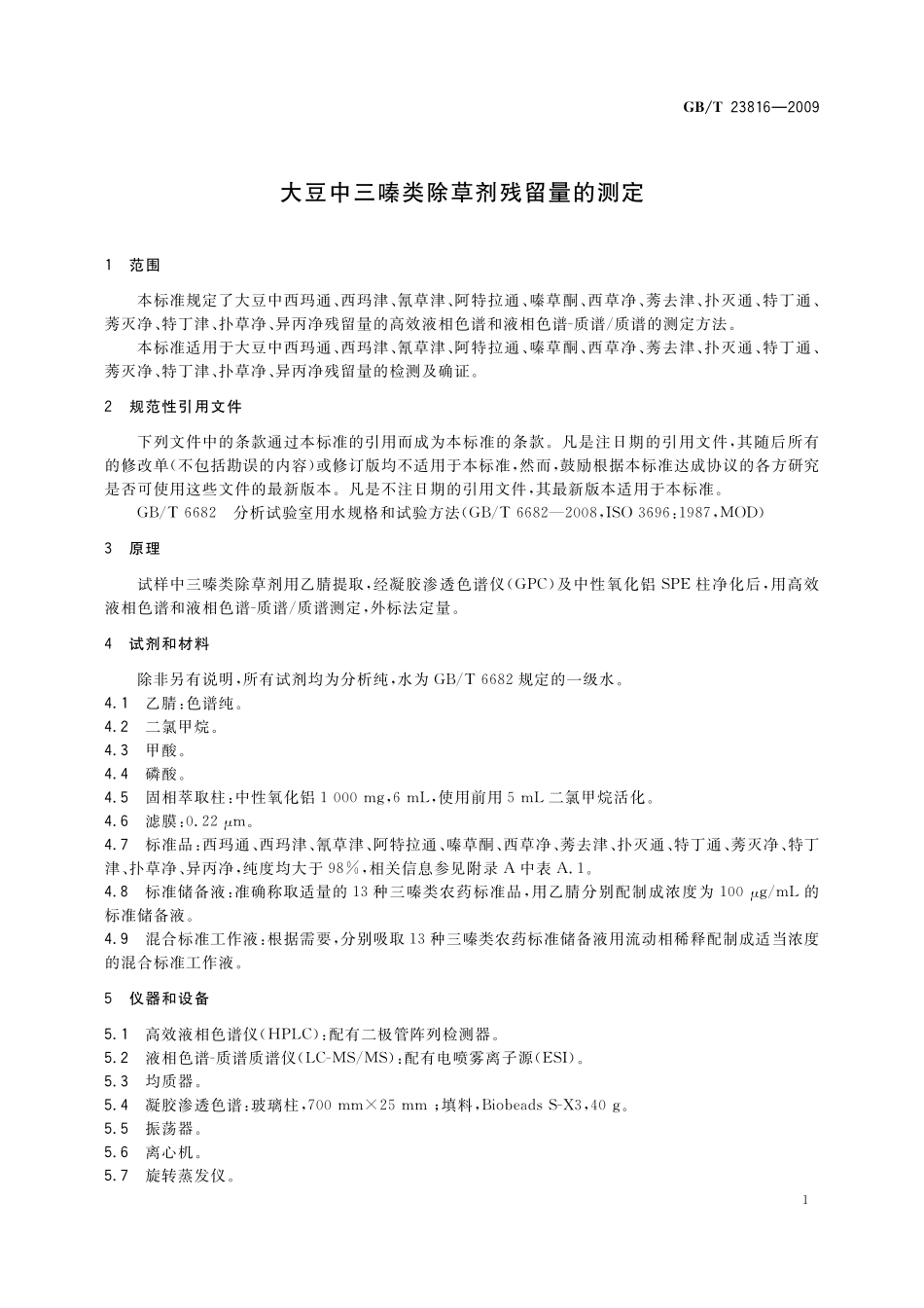 大豆中三嗪类除草剂残留量的测定23816-2009-gbt-e-300.pdf_第3页