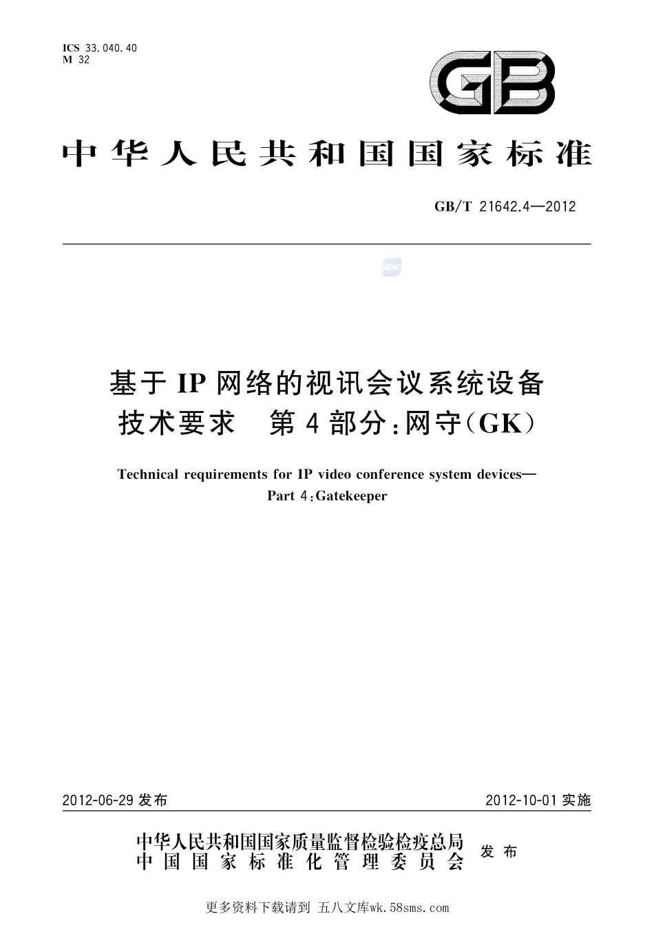 基于IP网络的视讯会议系统设备技术要求第4部分：网守（GK）21642_4-2012-gbt-e-300.pdf_第1页