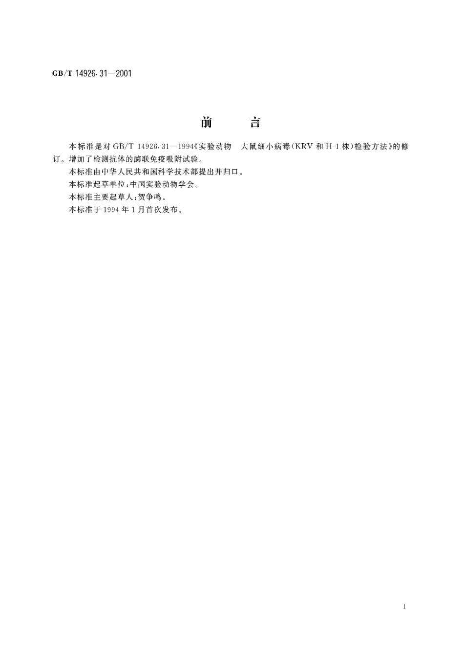 实验动物大鼠细小病毒(KRV和H-1株)检测方法14926_31-2001-gbt-e-300.pdf_第3页