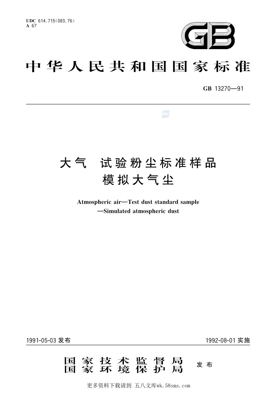 大气试验粉尘标准样品模拟大气尘13270-1991-gbt-e-300.pdf_第1页