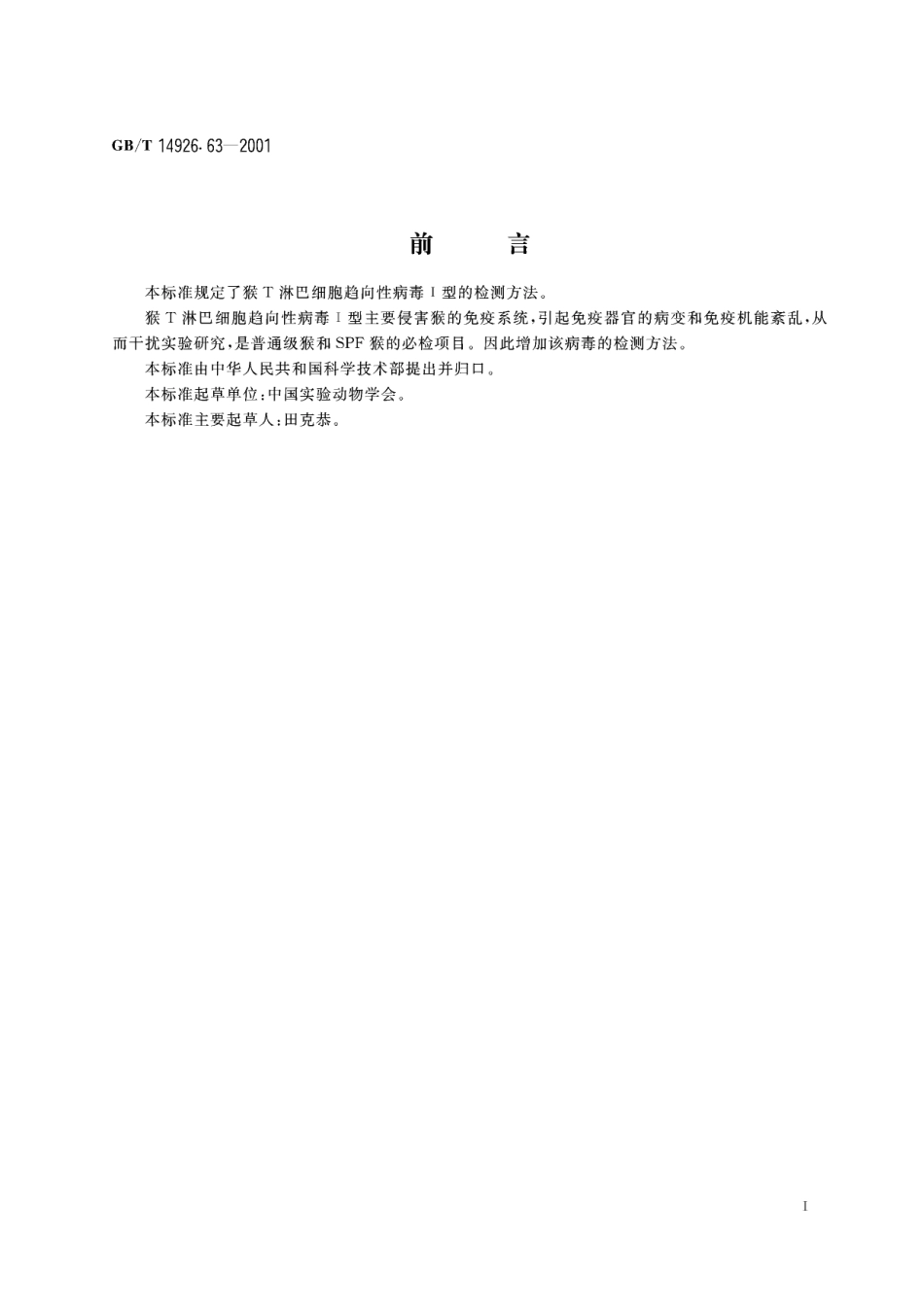 实验动物猴T淋巴细胞趋向性病毒Ⅰ型检测方法14926_63-2001-gbt-e-300.pdf_第3页
