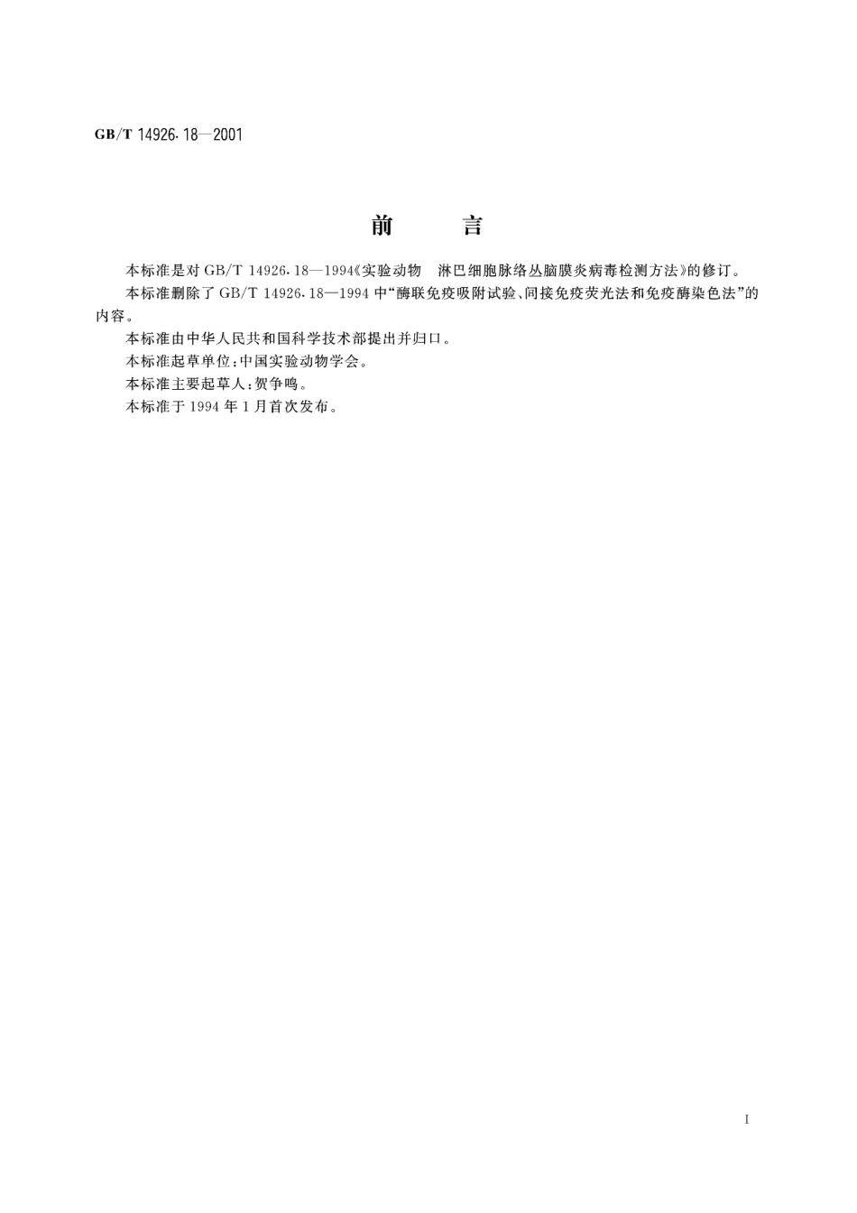 实验动物淋巴细胞脉络丛脑膜炎病毒检测方法14926_18-2001-gbt-e-300.pdf_第3页