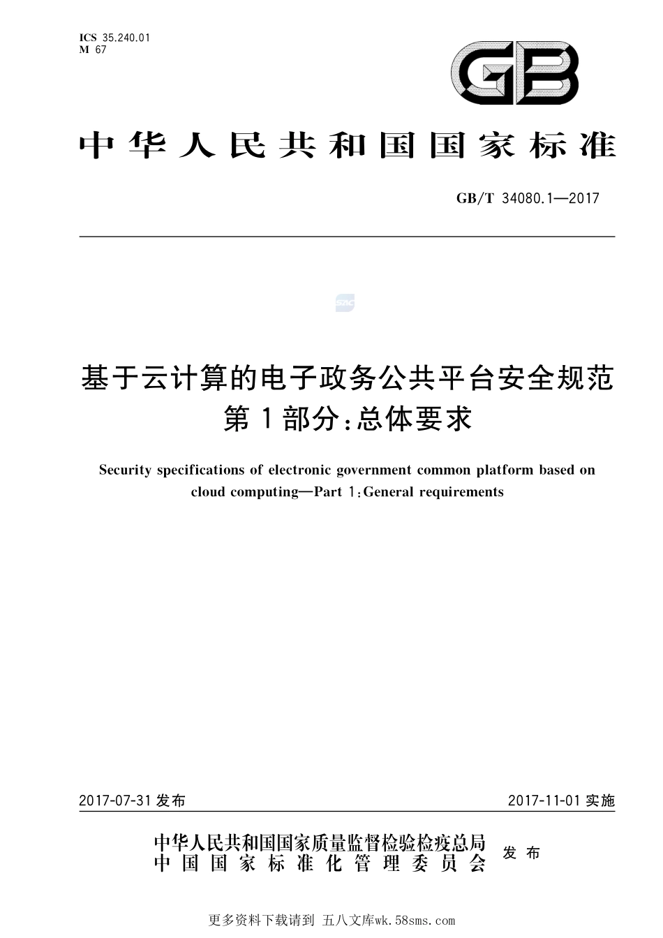 基于云计算的电子政务公共平台安全规范第1部分：总体要求GBT+34080.1-2017.pdf_第1页