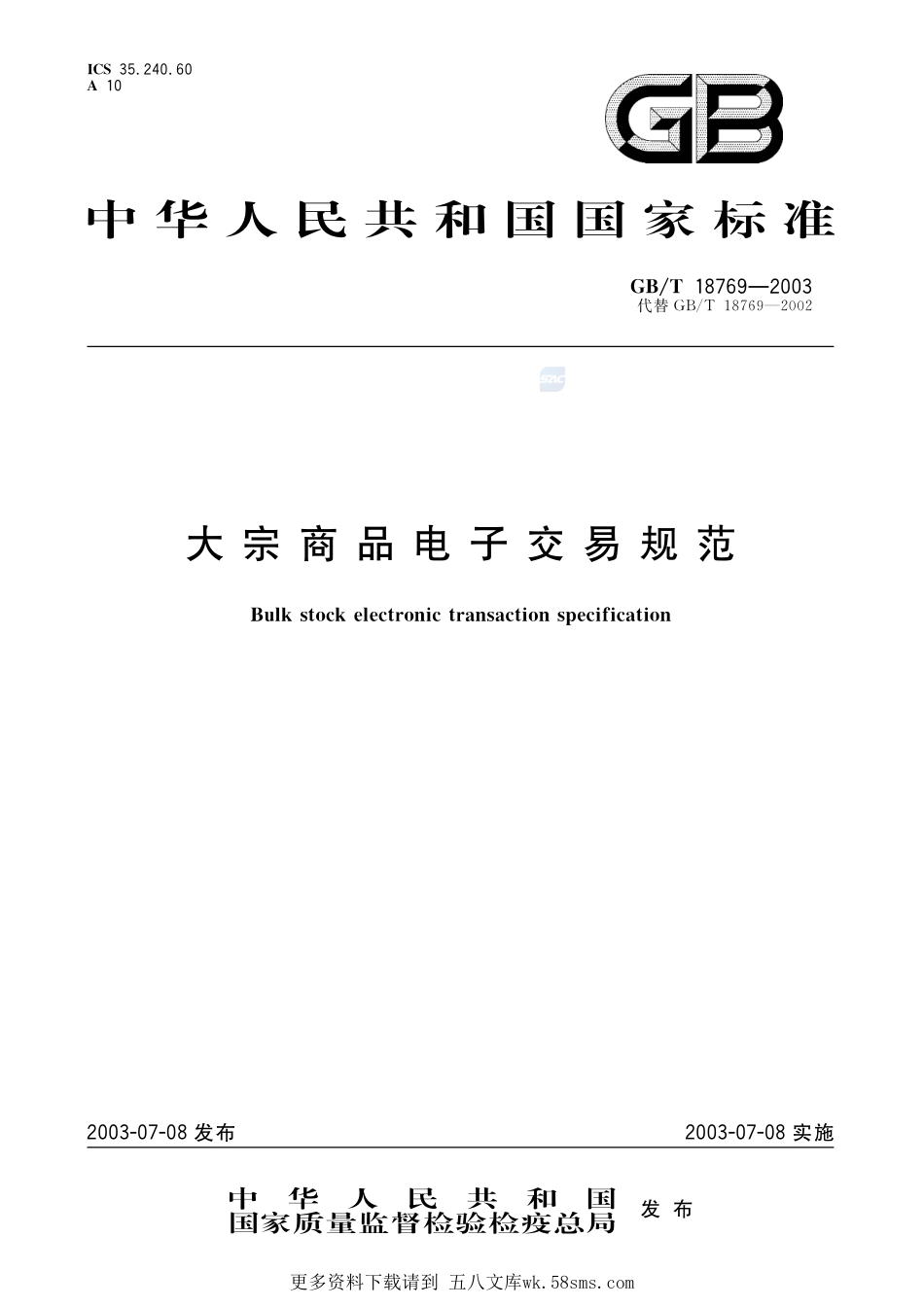 大宗商品电子交易规范18769-2003-gbt-e-300.pdf_第1页