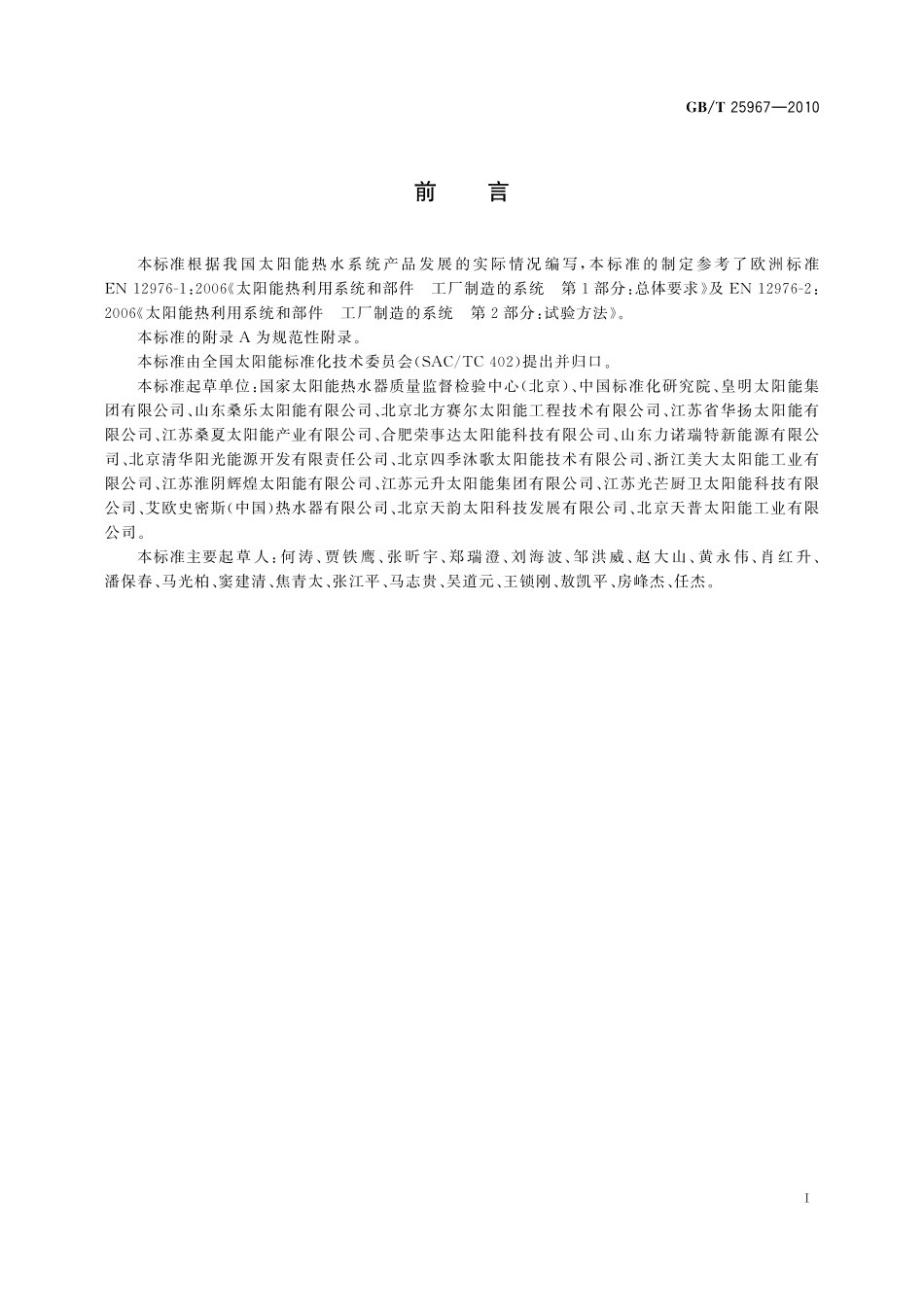 带辅助能源的家用太阳能热水系统热性能试验方法25967-2010-gbt-e-300.pdf_第2页