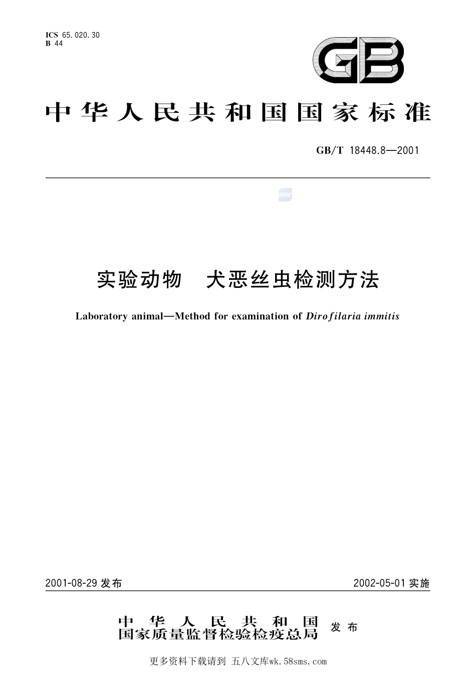 实验动物犬恶丝虫检测方法18448_8-2001-gbt-e-300.pdf_第1页