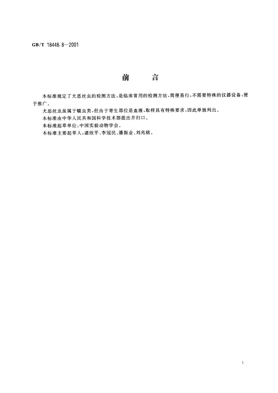 实验动物犬恶丝虫检测方法18448_8-2001-gbt-e-300.pdf_第3页