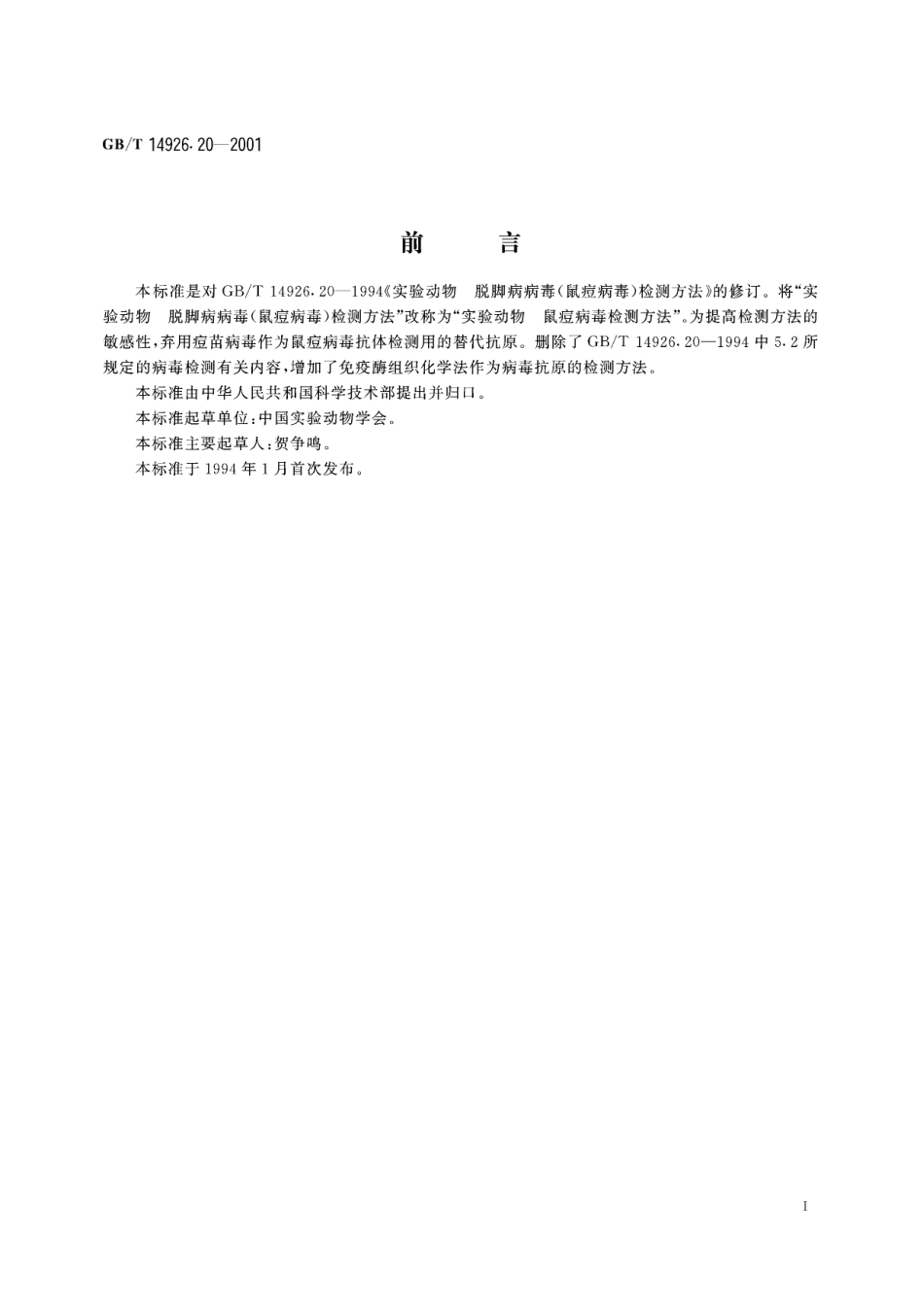 实验动物鼠痘病毒检测方法14926_20-2001-gbt-e-300.pdf_第3页