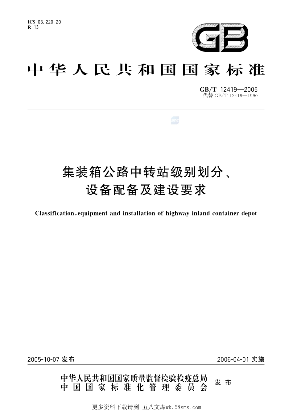 集装箱公路中转站级别划分、设备配备及建设要求12419-2005-gbt-e-300.pdf_第1页