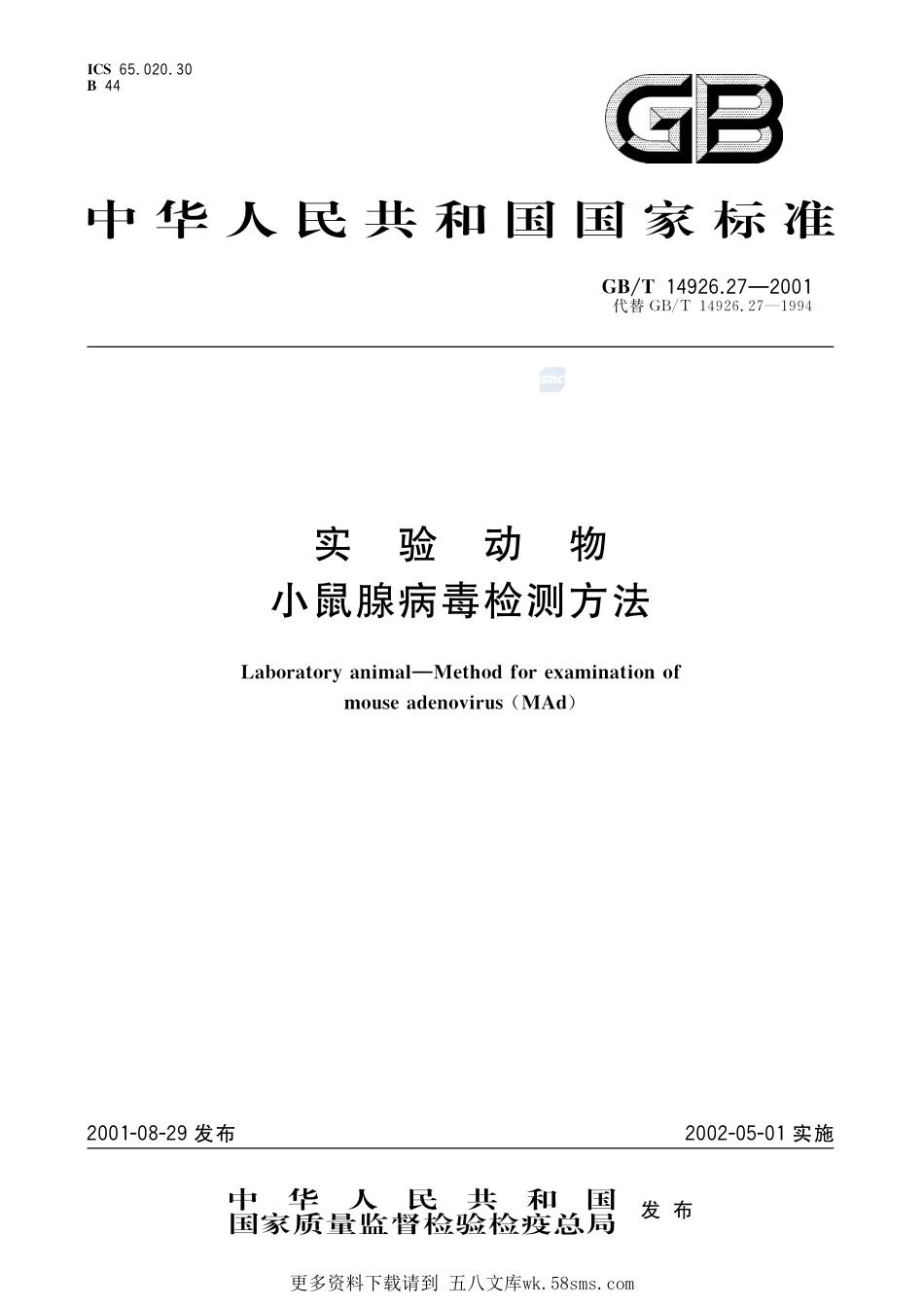 实验动物小鼠腺病毒检测方法14926_27-2001-gbt-e-300.pdf_第1页