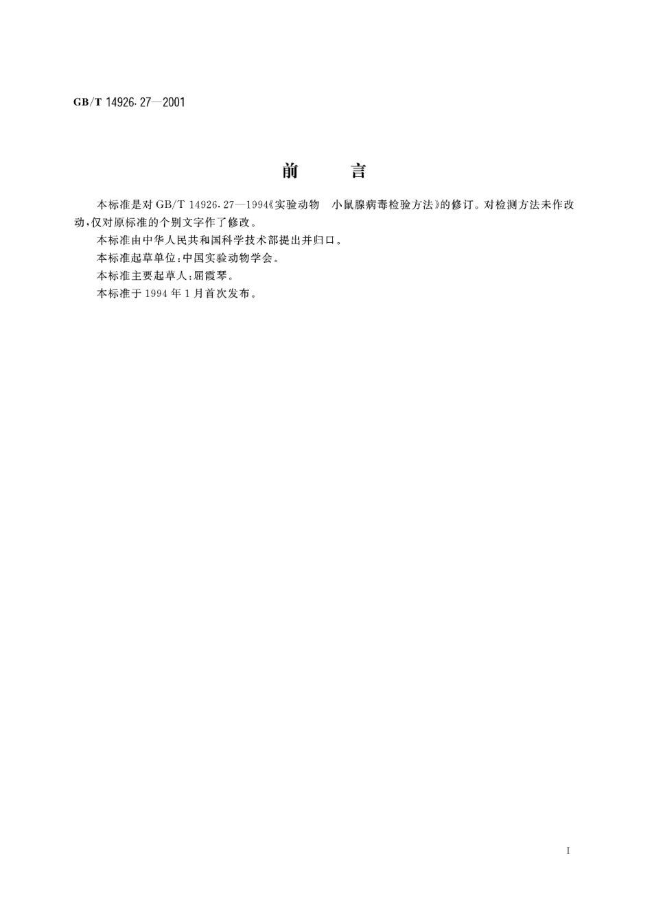 实验动物小鼠腺病毒检测方法14926_27-2001-gbt-e-300.pdf_第3页