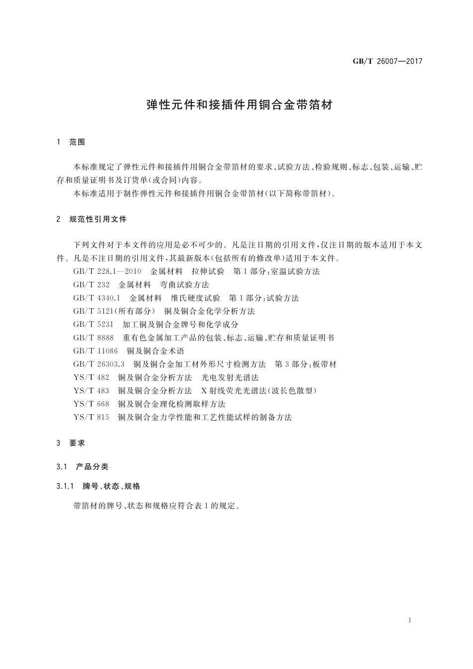 弹性元件和接插件用铜合金带箔材GBT+26007-2017.pdf_第3页