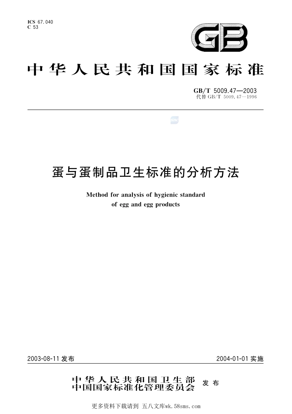 蛋与蛋制品卫生标准的分析方法5009_47-2003-gbt-e-300.pdf_第1页