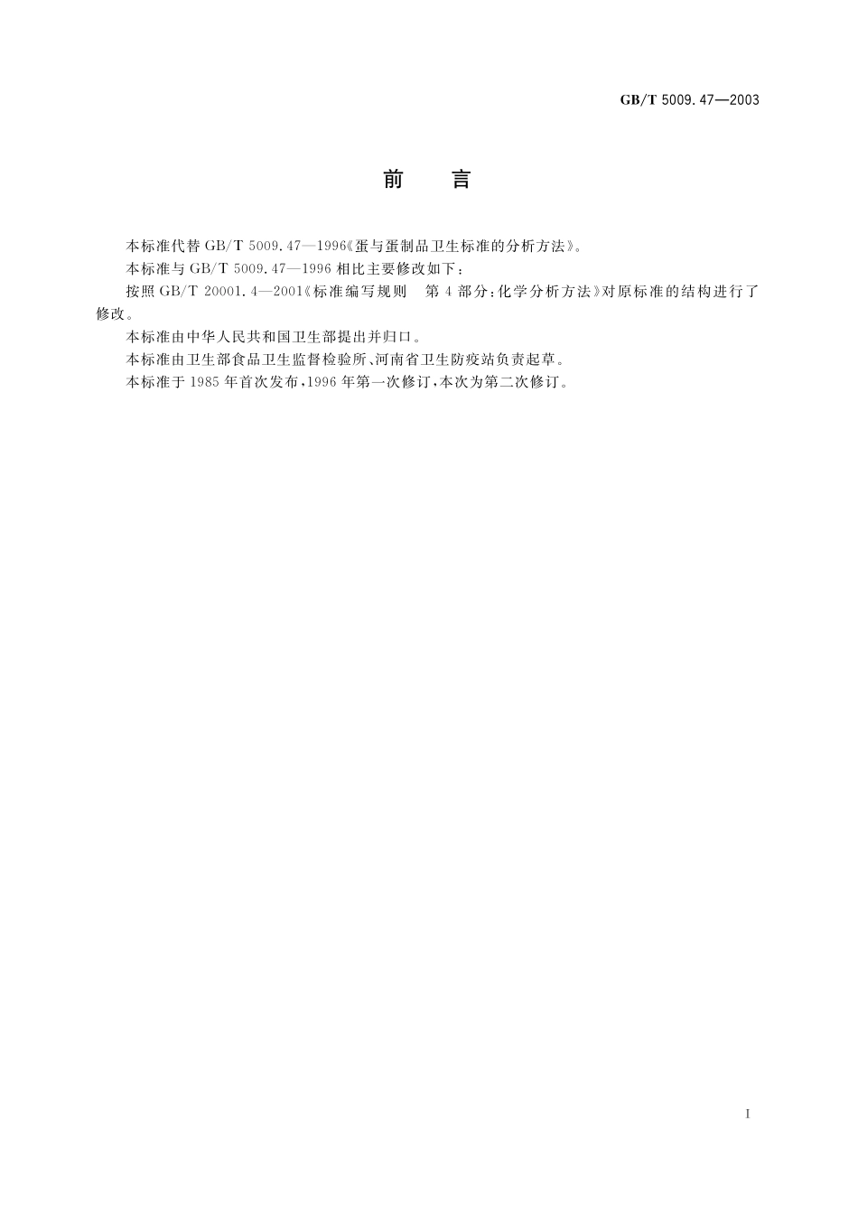 蛋与蛋制品卫生标准的分析方法5009_47-2003-gbt-e-300.pdf_第3页