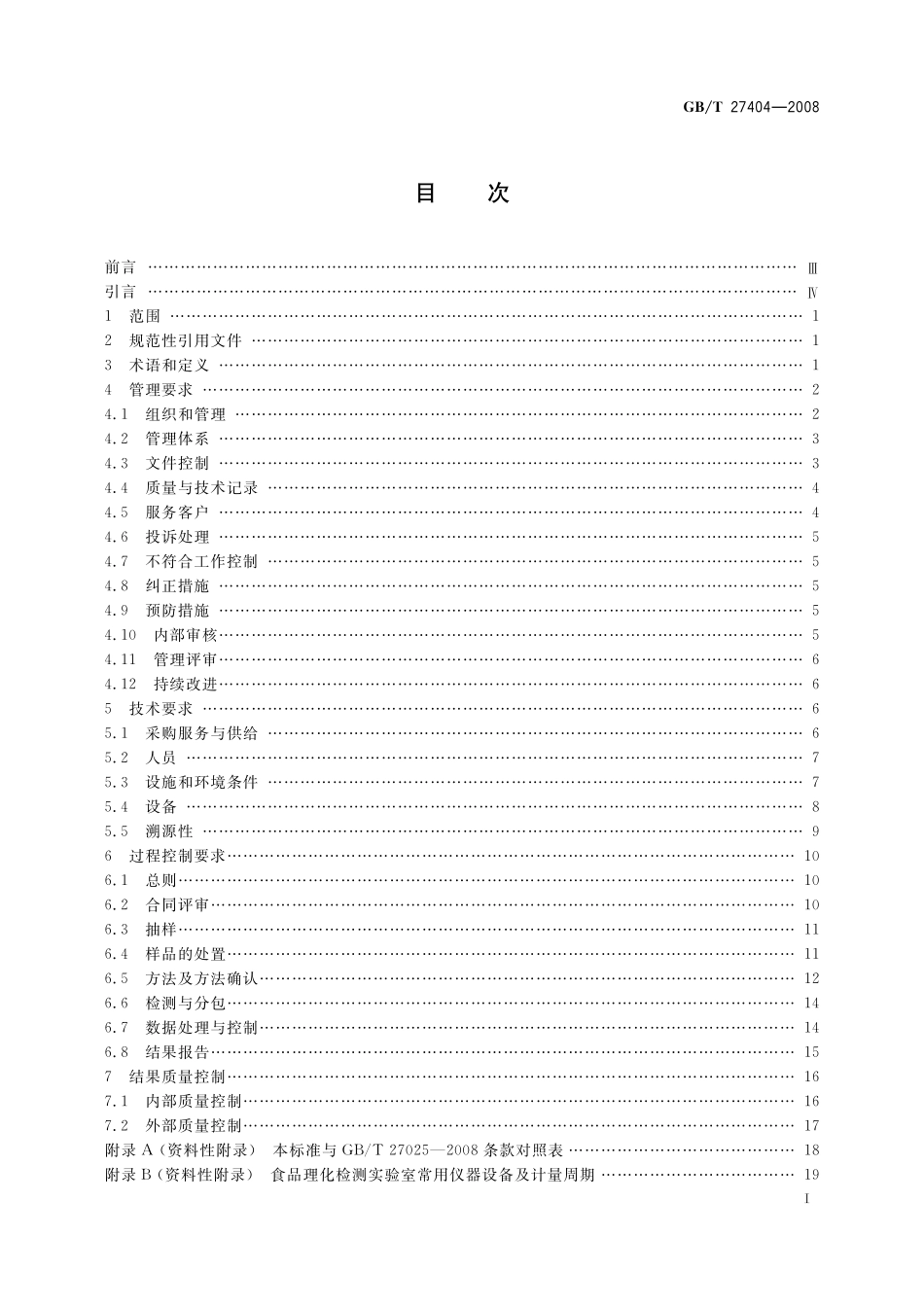实验室质量控制规范食品理化检测27404-2008-gbt-e-300.pdf_第2页