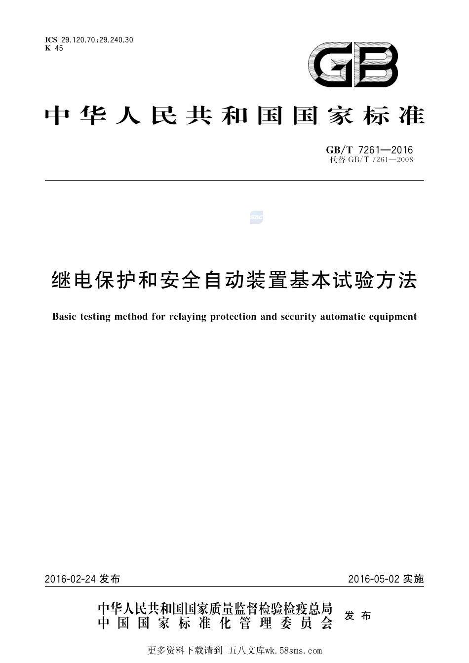 继电保护和安全自动装置基本试验方法7261-2016-gbt-cd-300.pdf_第1页