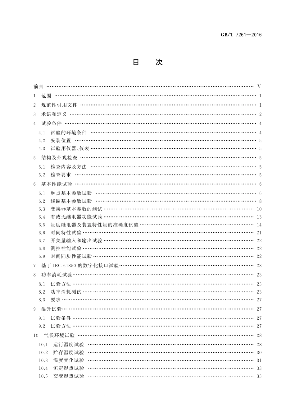 继电保护和安全自动装置基本试验方法7261-2016-gbt-cd-300.pdf_第2页