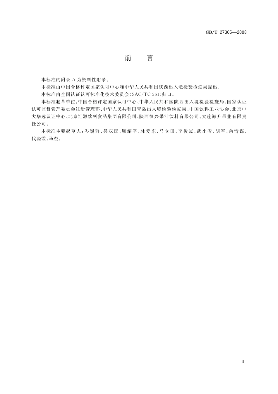 食品安全管理体系果汁和蔬菜汁类生产企业要求27305-2008-gbt-e-300.pdf_第3页