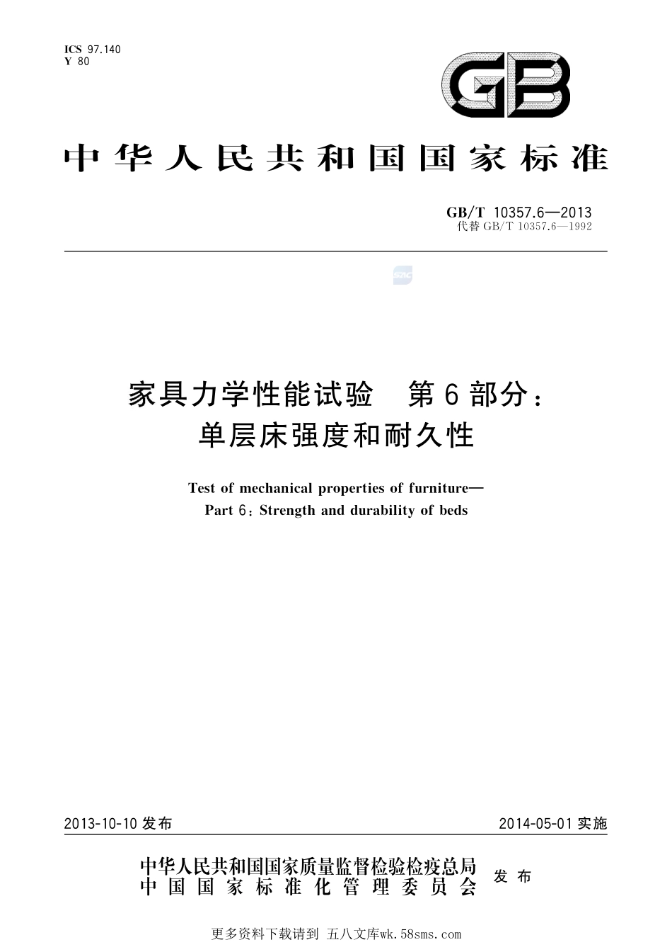 家具力学性能试验第6部分：单层床强度和耐久性10357_6-2013-gbt-cd-300.pdf_第1页
