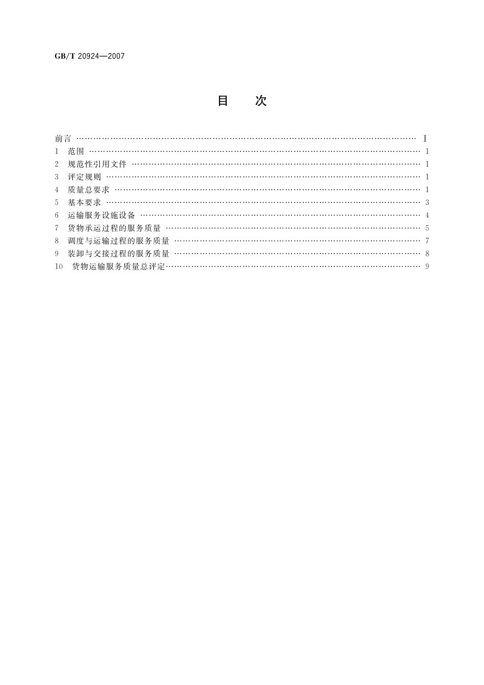 道路货物运输服务质量评定20924-2007-gbt-e-300(1).pdf_第2页