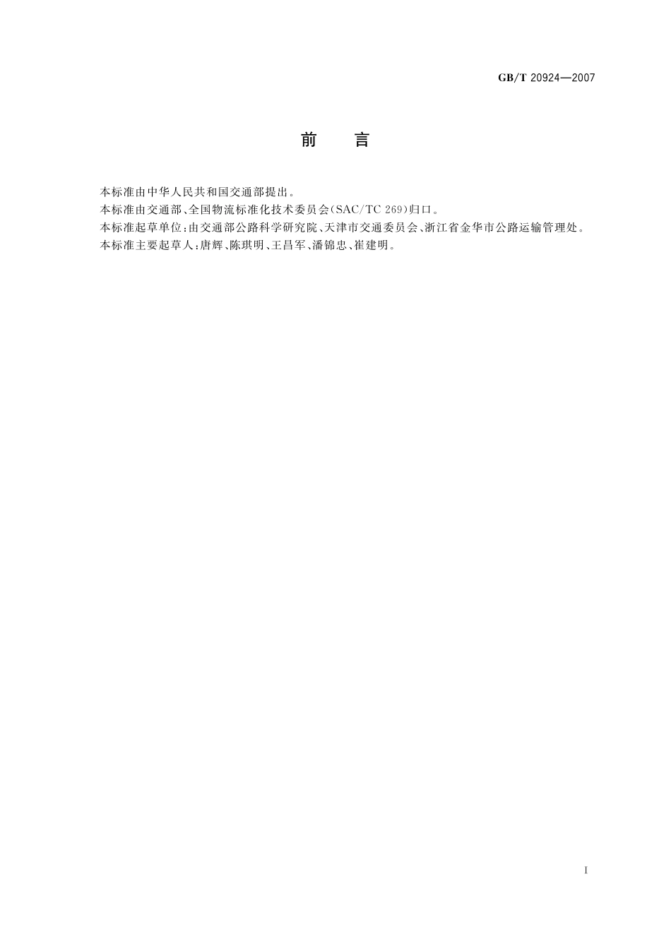 道路货物运输服务质量评定20924-2007-gbt-e-300(1).pdf_第3页