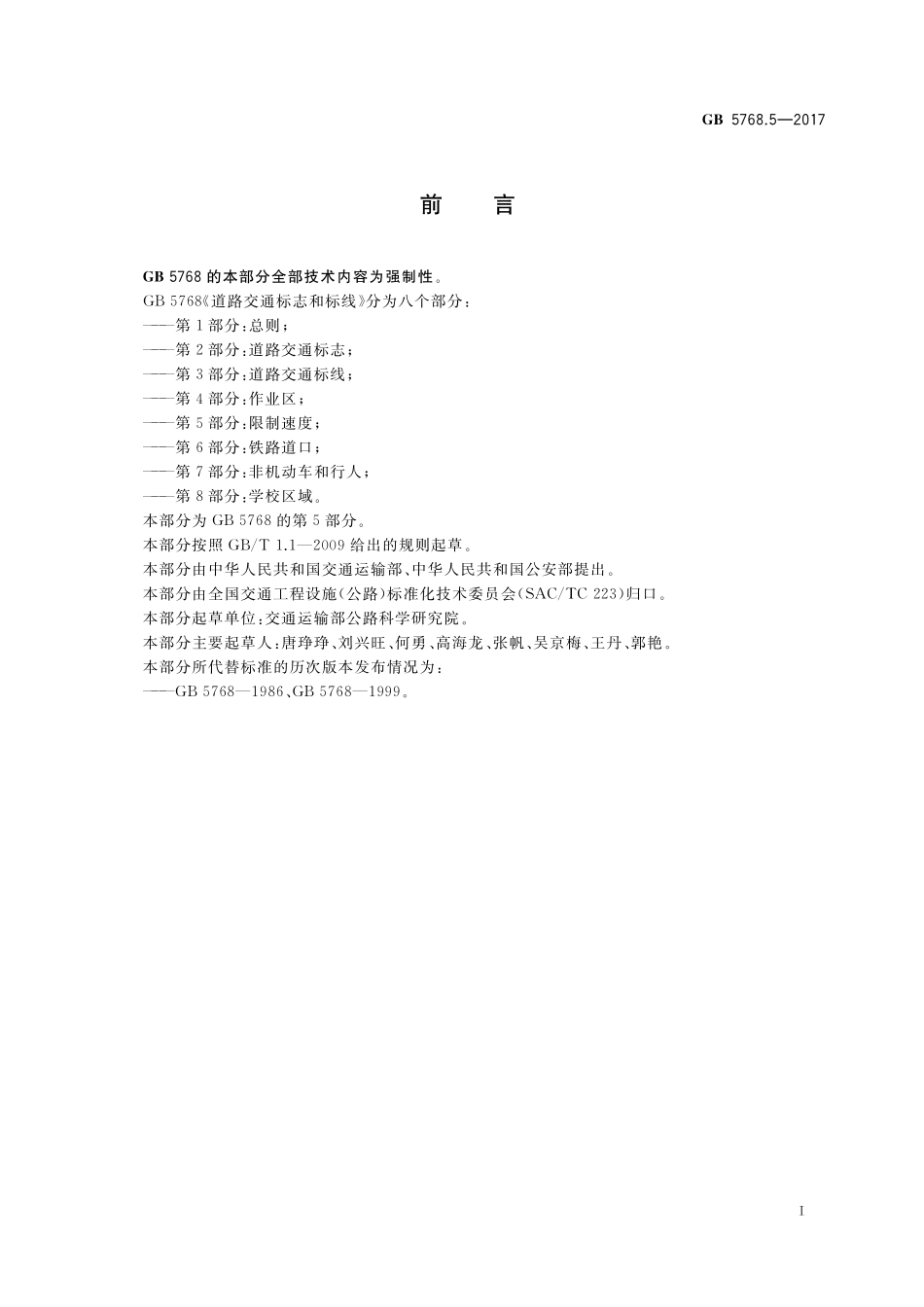 道路交通标志和标线第5部分限制速度GB+5768.5-2017.pdf_第3页