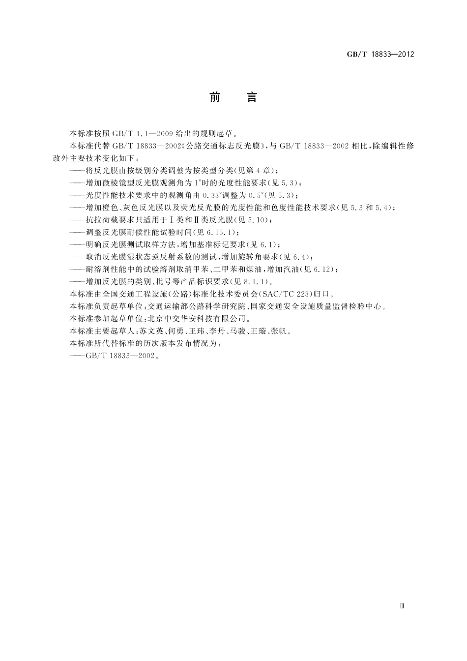 道路交通反光膜18833-2012-gbt-e-300.pdf_第3页