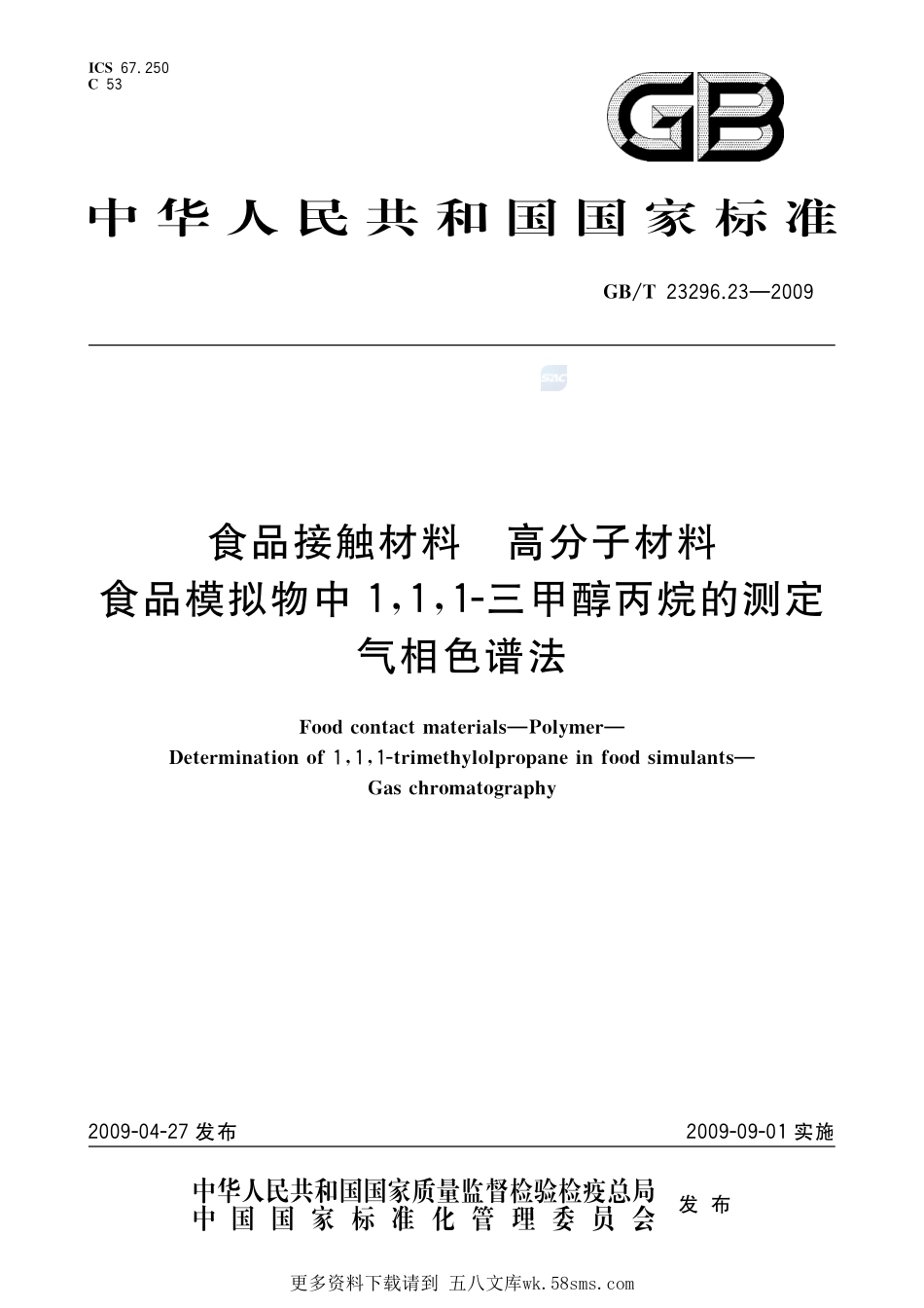 食品接触材料高分子材料食品模拟物中1,1,1-三甲醇丙烷的测定气相色谱法23296_23-2009-gbt-e-300.pdf_第1页