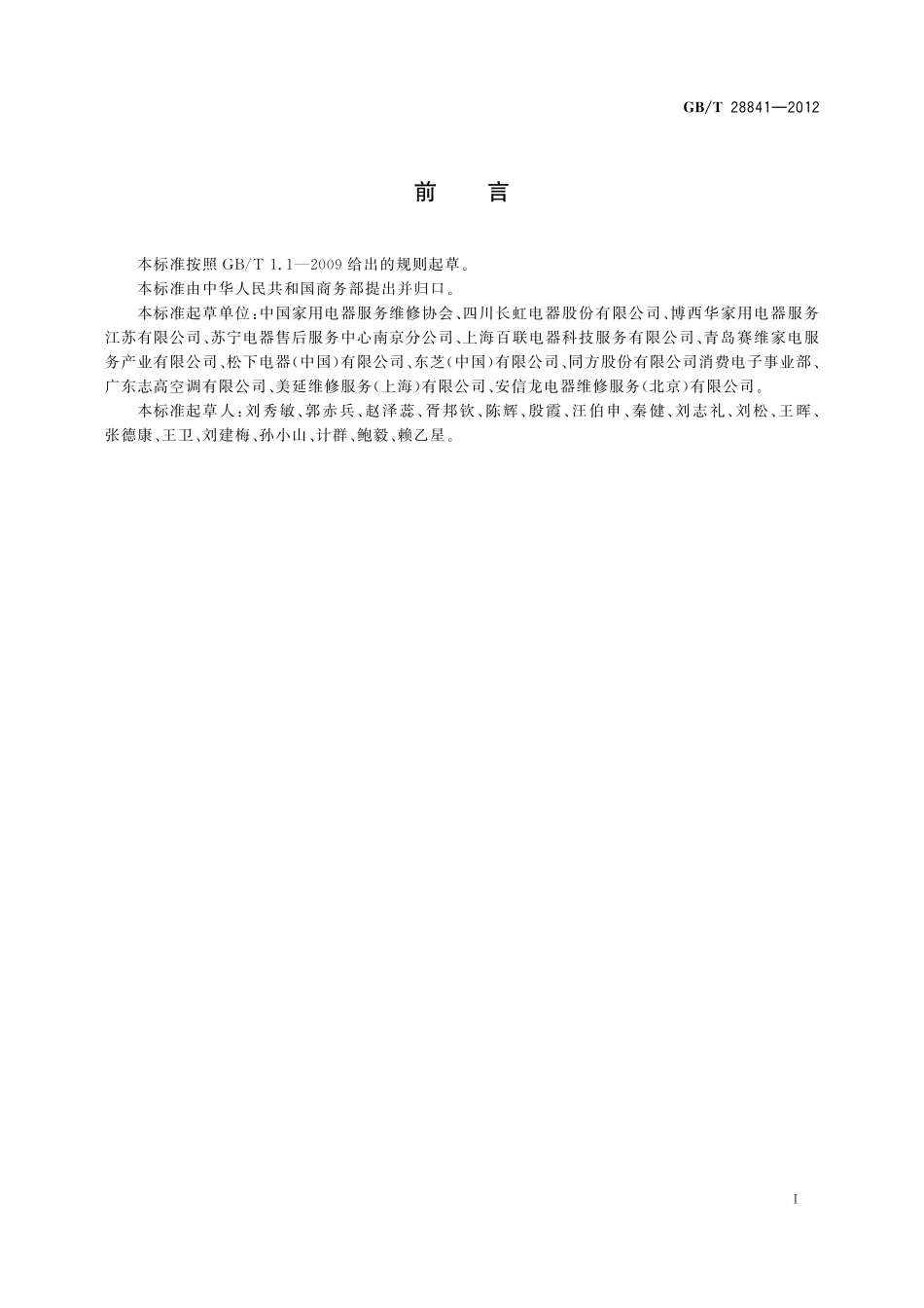 家用电子电器维修业服务经营规范28841-2012-gbt-e-300(1).pdf_第2页