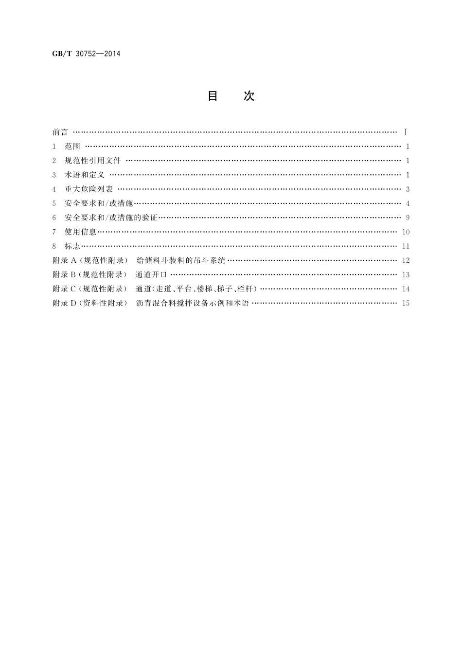 道路施工与养护机械设备沥青混合料搅拌设备安全要求30752-2014-gbt-e-300(1).pdf_第2页