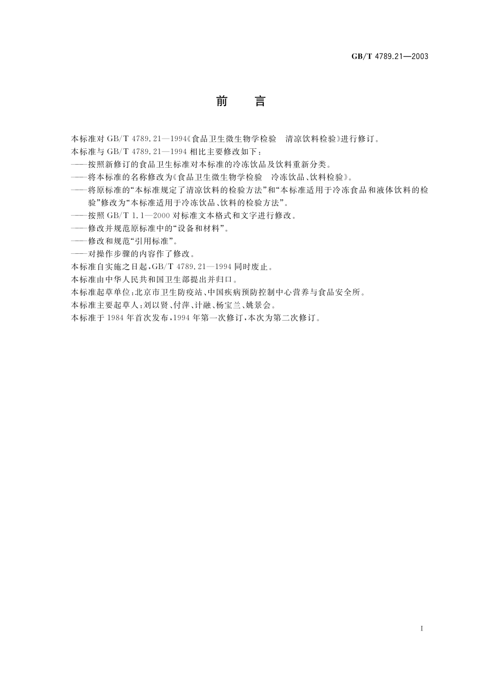 食品卫生微生物学检验冷冻饮品、饮料检验4789_21-2003-gbt-e-300.pdf_第3页