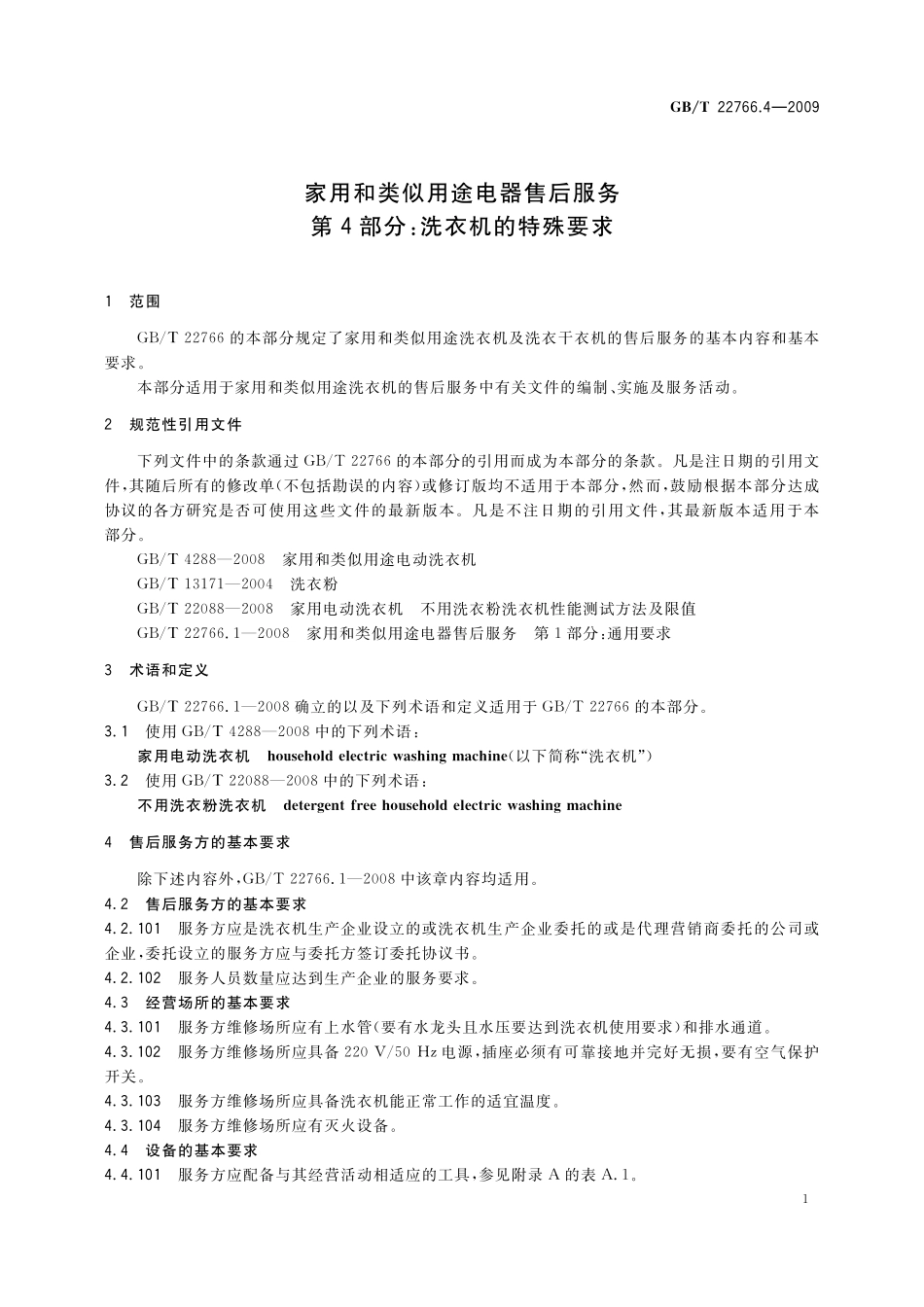 家用和类似用途电器售后服务第4部分：洗衣机的特殊要求22766_4-2009-gbt-e-300.pdf_第3页