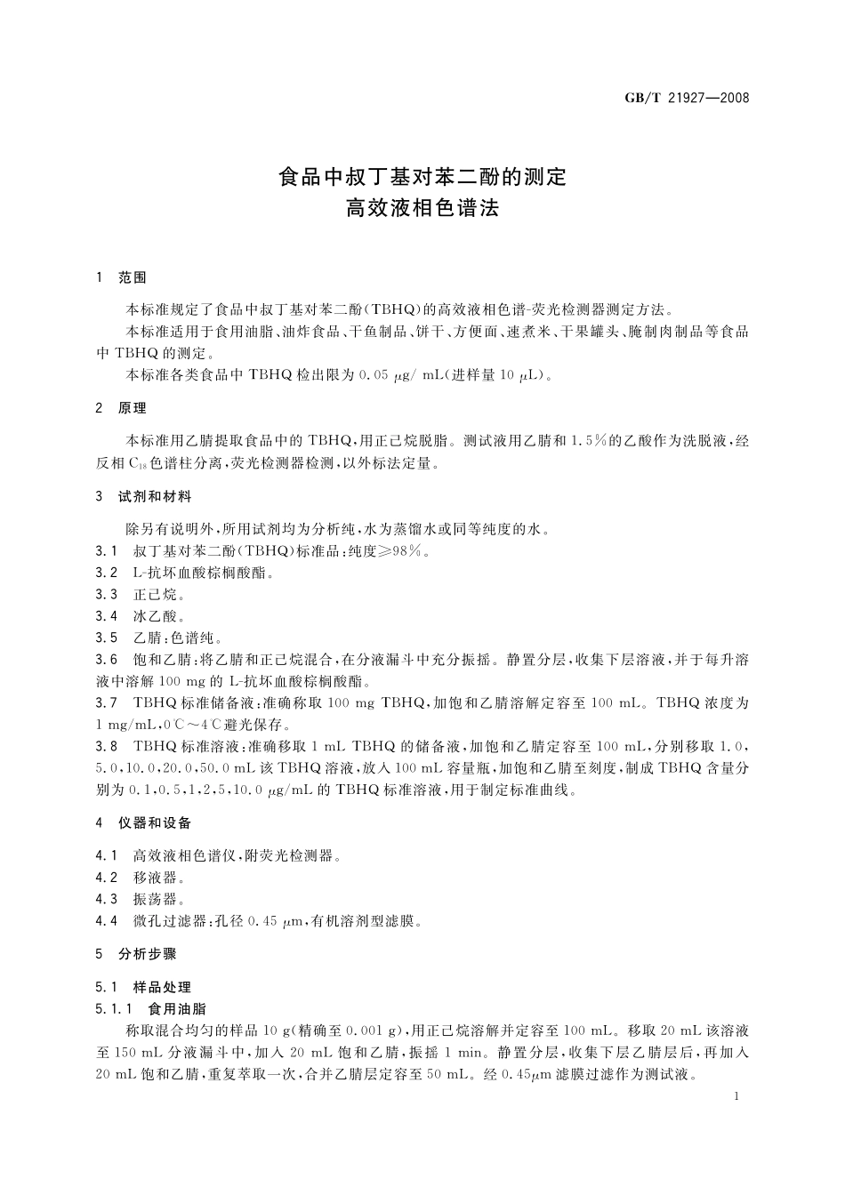 食品中叔丁基对苯二酚的测定高效液相色谱法21927-2008-gbt-e-300.pdf_第3页
