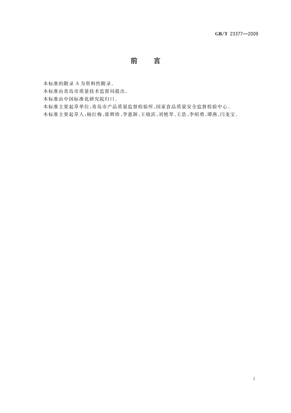 食品中脱氢乙酸的测定高效液相色谱法23377-2009-gbt-e-300.pdf_第2页