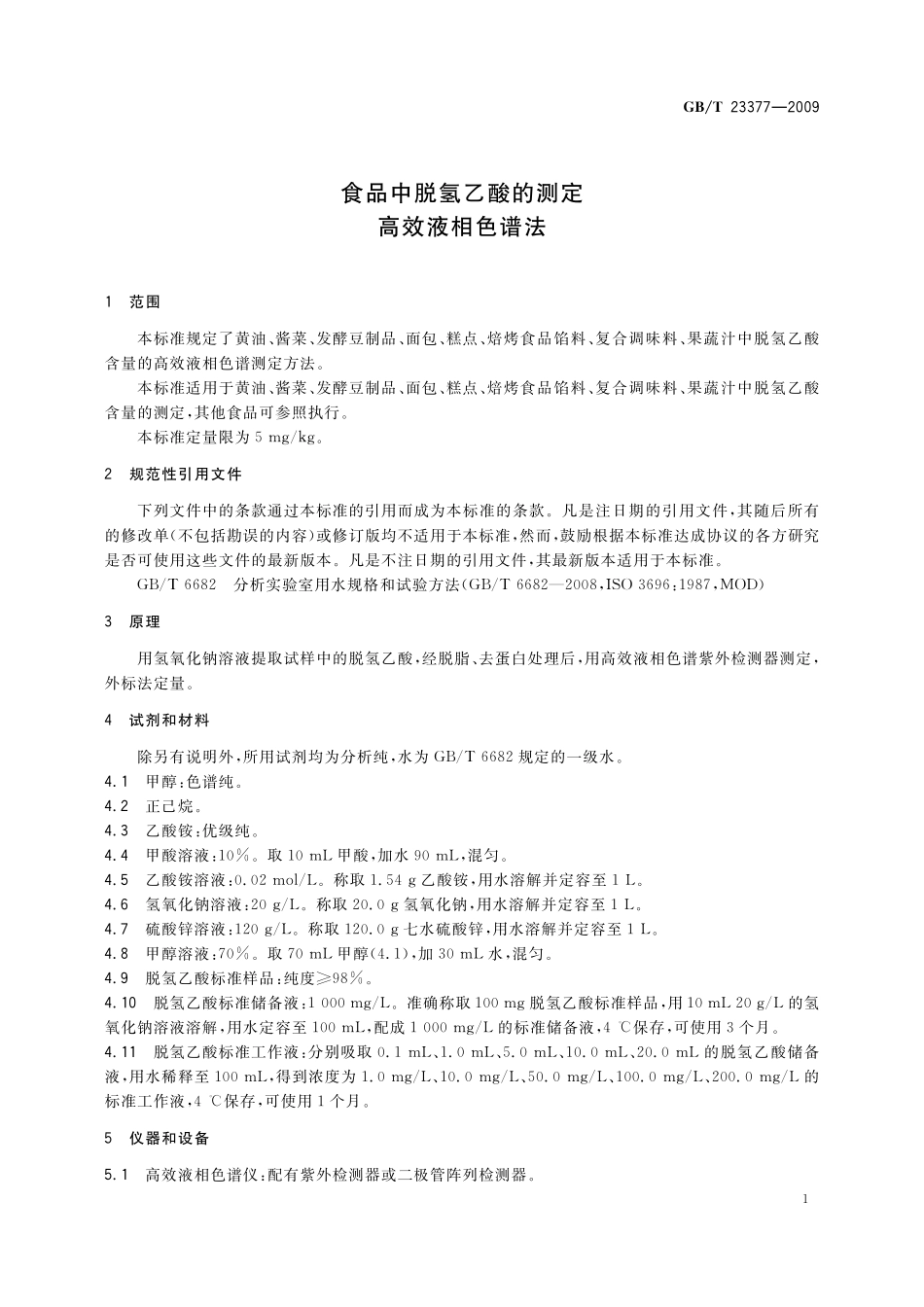 食品中脱氢乙酸的测定高效液相色谱法23377-2009-gbt-e-300.pdf_第3页