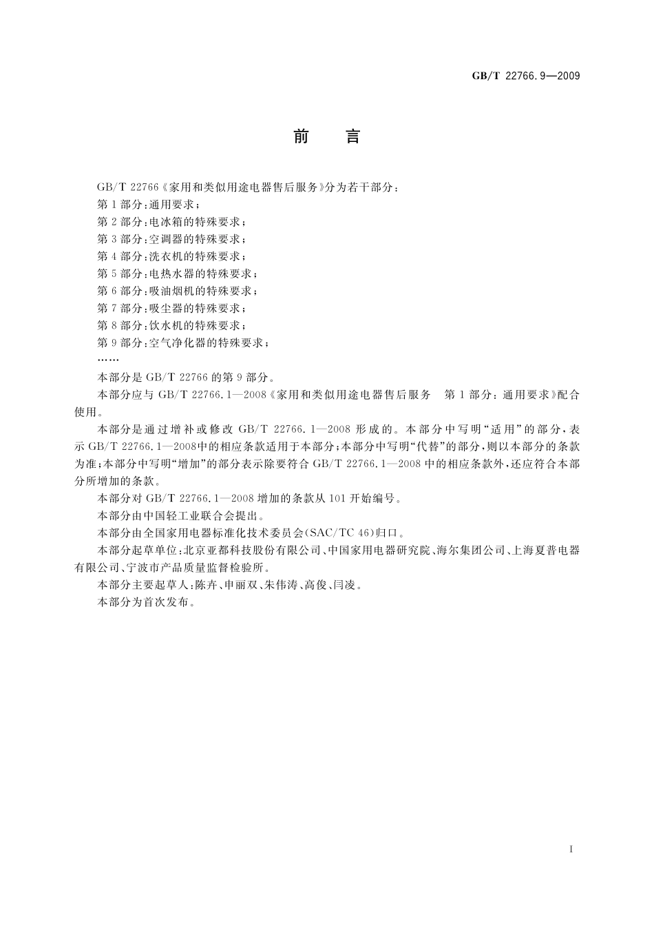 家用和类似用途电器售后服务第9部分：空气净化器的特殊要求22766_9-2009-gbt-e-300.pdf_第2页