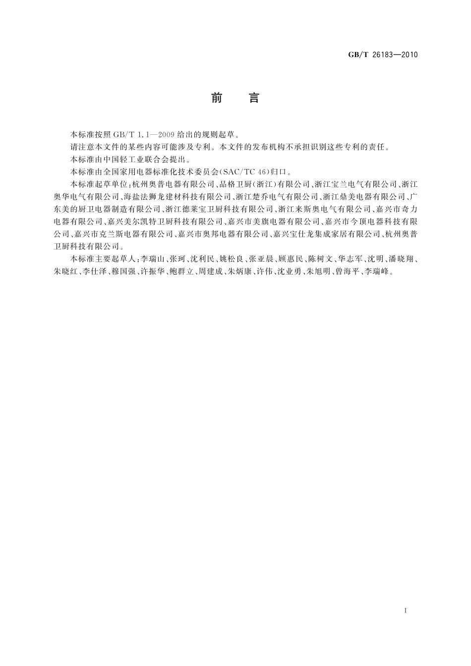 家用和类似用途多功能吊顶装置26183-2010-gbt-e-300.pdf_第2页