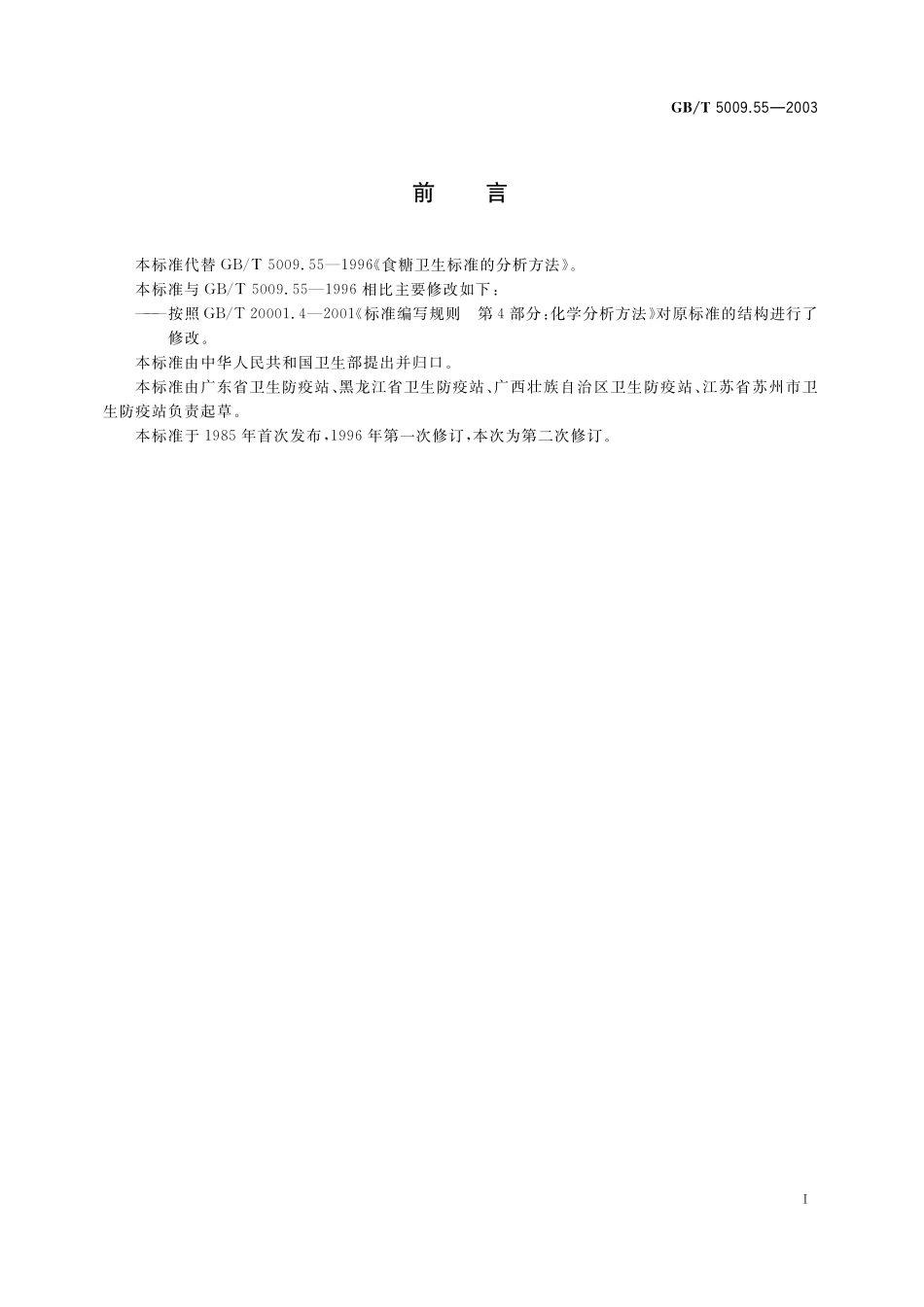 食糖卫生标准的分析方法5009_55-2003-gbt-e-300.pdf_第3页