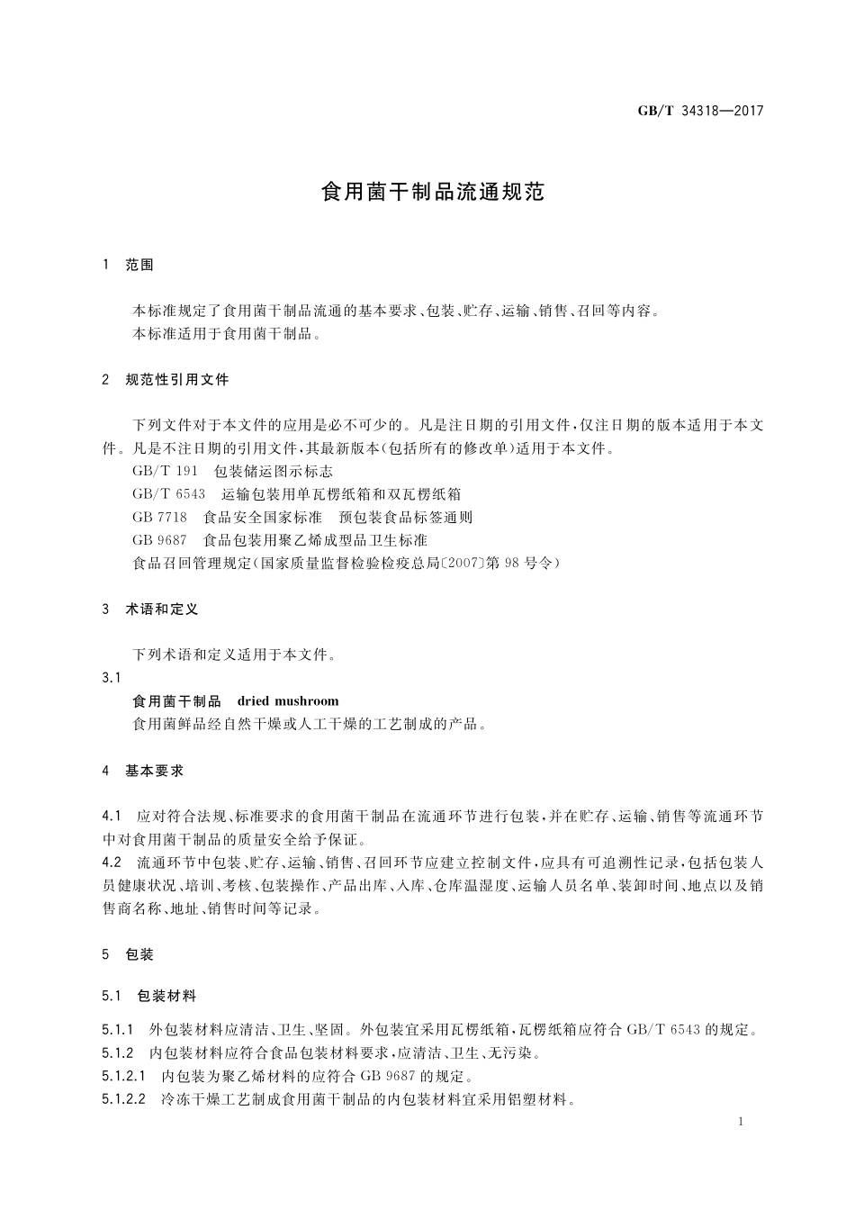 食用菌干制品流通规范GBT+34318-2017.pdf_第3页