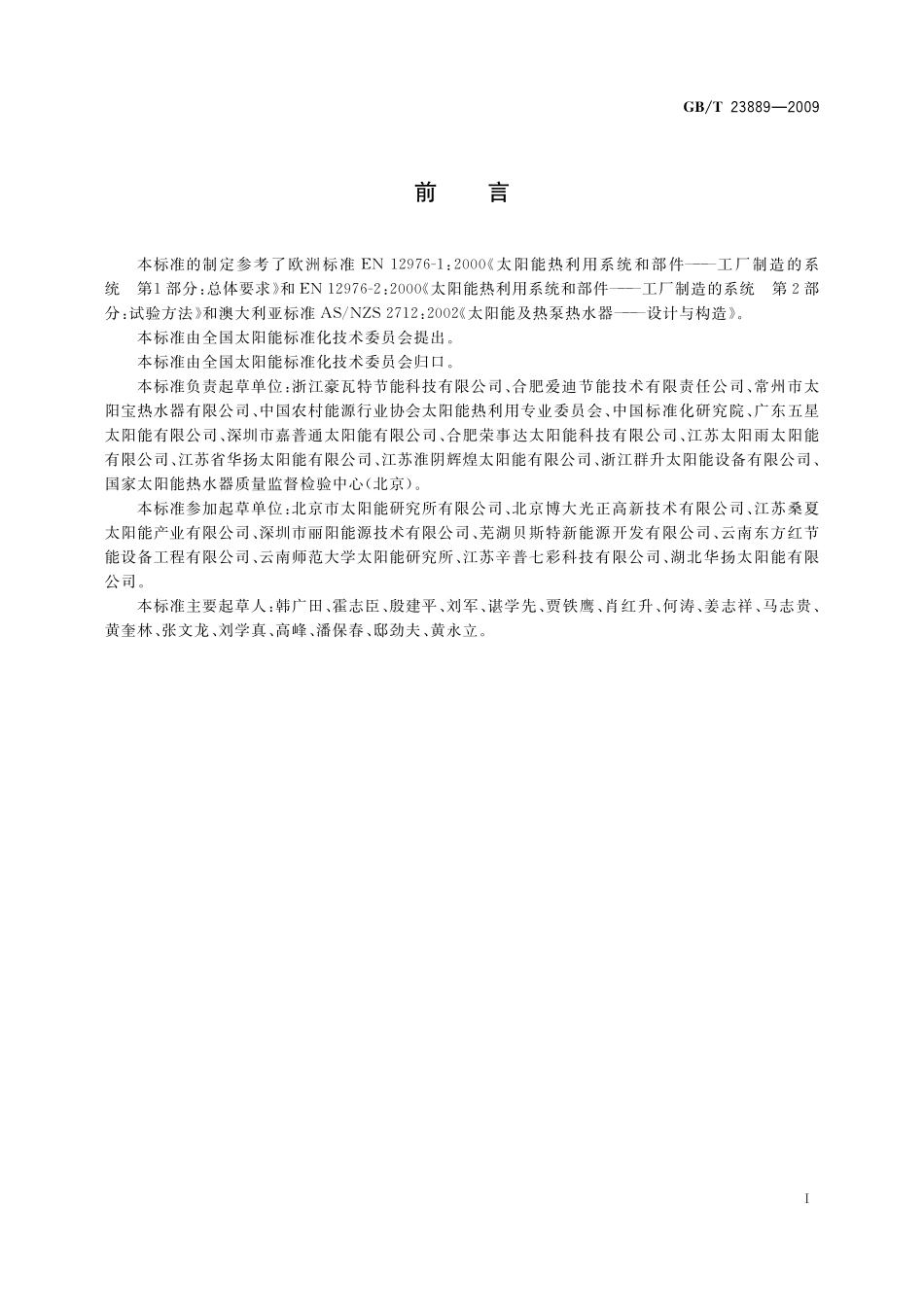 家用空气源热泵辅助型太阳能热水系统技术条件23889-2009-gbt-e-300.pdf_第2页