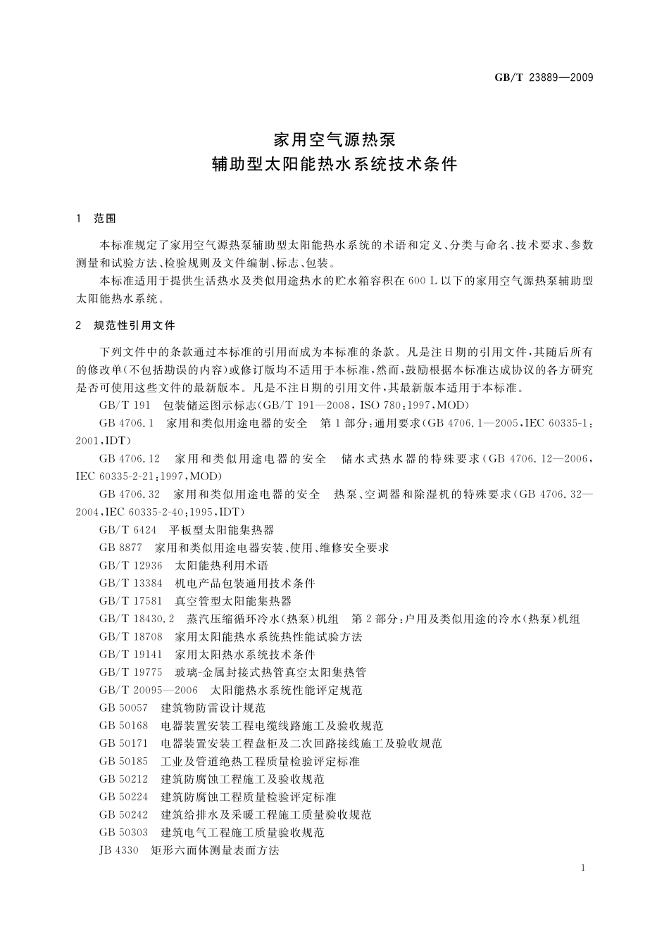 家用空气源热泵辅助型太阳能热水系统技术条件23889-2009-gbt-e-300.pdf_第3页