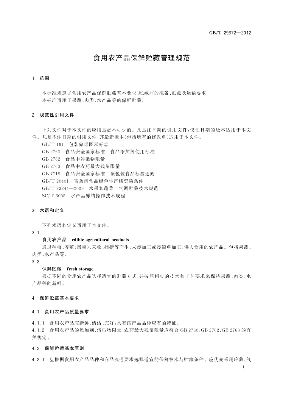 食用农产品保鲜贮藏管理规范29372-2012-gbt-e-300.pdf_第3页