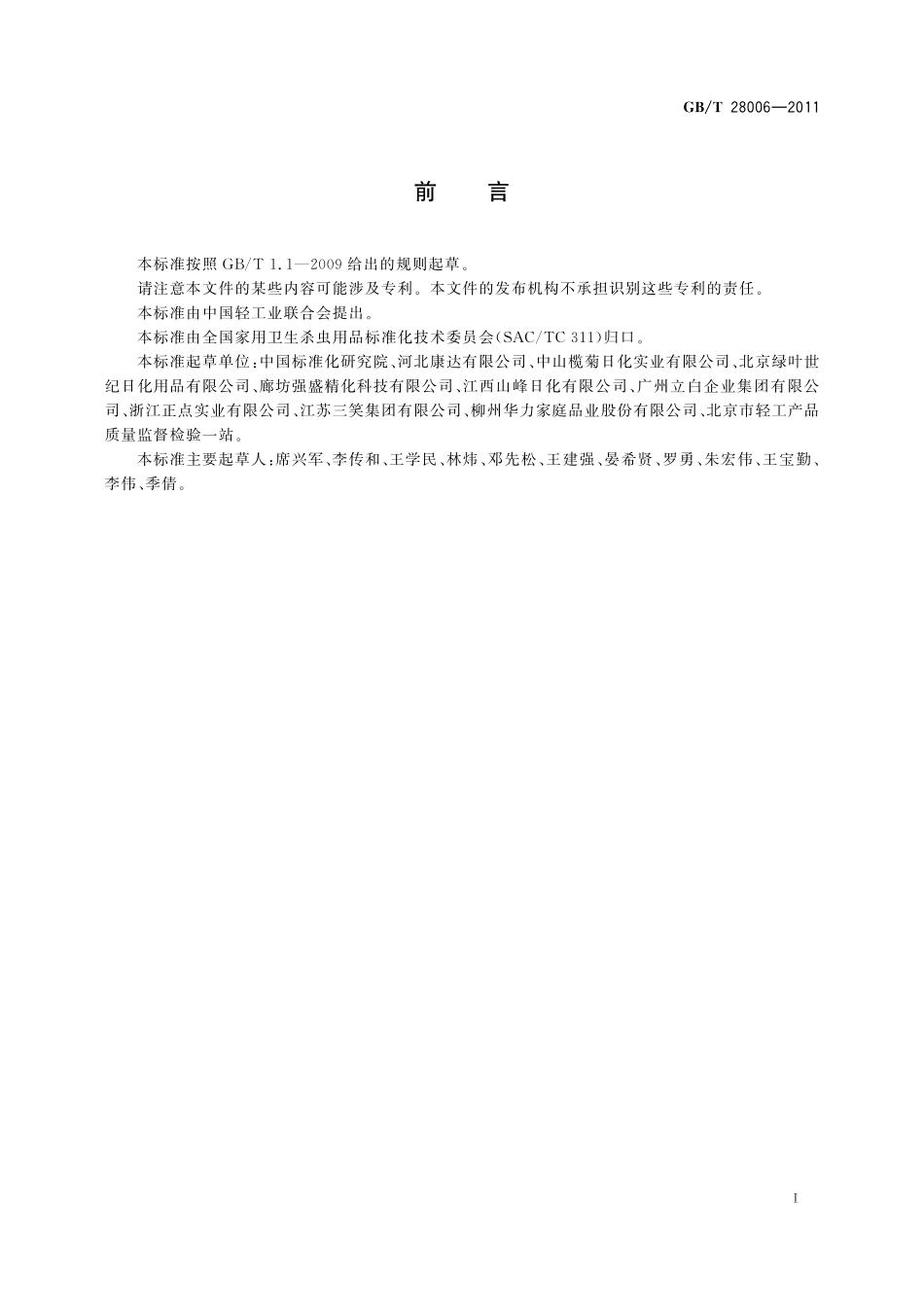 家用卫生杀虫用品气味等级28006-2011-gbt-e-300.pdf_第2页