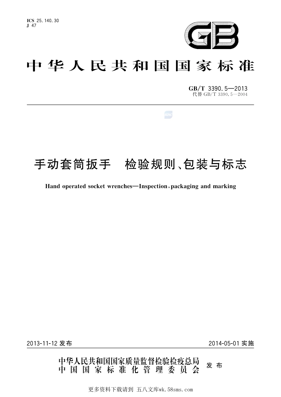 手动套筒扳手检验规则、包装与标志3390_5-2013-gbt-e-300.pdf_第1页