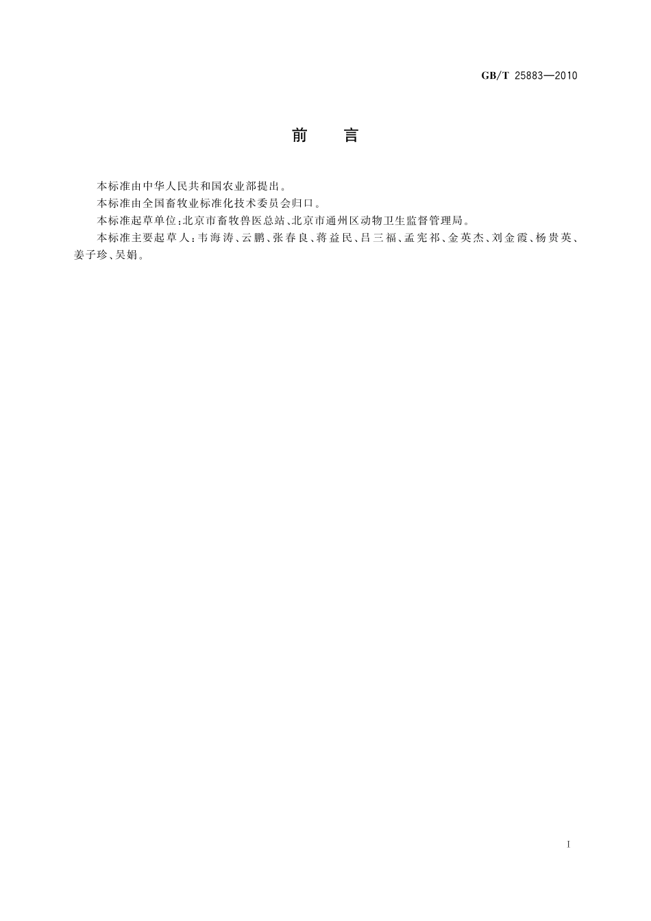 瘦肉型种猪生产技术规范25883-2010-gbt-e-300.pdf_第2页